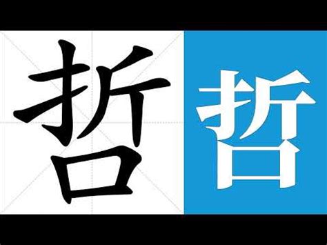 哲幾劃|【哲】字典解释,“哲”字的標準筆順,組詞例句,粵語拼音,中文電碼,古。